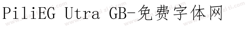 PiliEG Utra GB字体转换